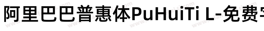 阿里巴巴普惠体PuHuiTi L字体转换